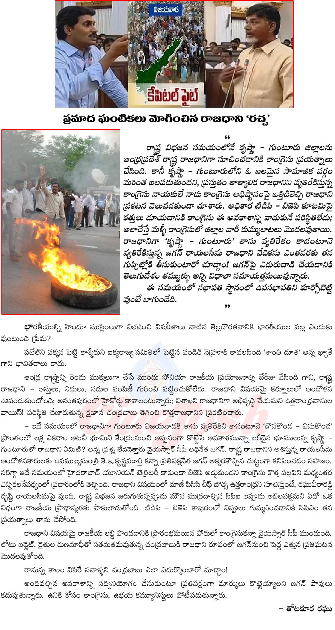 andhra pradesh capital,chandra babu,vijayawada,ys jagan,rayalaseema fire,andhra pradesh capital issue  andhra pradesh capital, chandra babu, vijayawada, ys jagan, rayalaseema fire, andhra pradesh capital issue